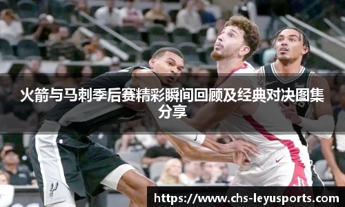 火箭与马刺季后赛精彩瞬间回顾及经典对决图集分享