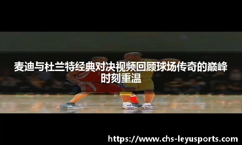 麦迪与杜兰特经典对决视频回顾球场传奇的巅峰时刻重温