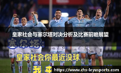 皇家社会与塞尔塔对决分析及比赛前瞻展望