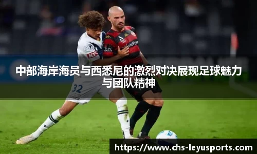 中部海岸海员与西悉尼的激烈对决展现足球魅力与团队精神