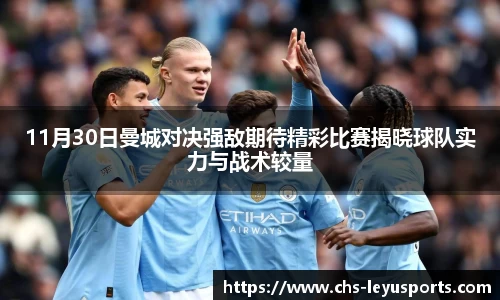 11月30日曼城对决强敌期待精彩比赛揭晓球队实力与战术较量
