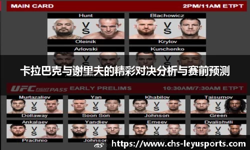 卡拉巴克与谢里夫的精彩对决分析与赛前预测