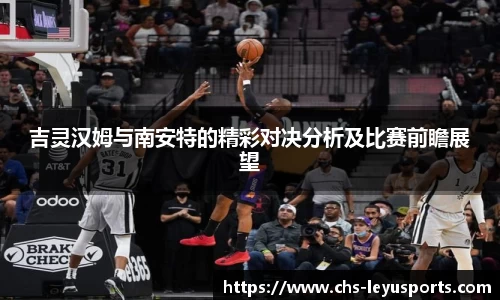 吉灵汉姆与南安特的精彩对决分析及比赛前瞻展望