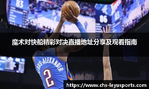 魔术对快船精彩对决直播地址分享及观看指南