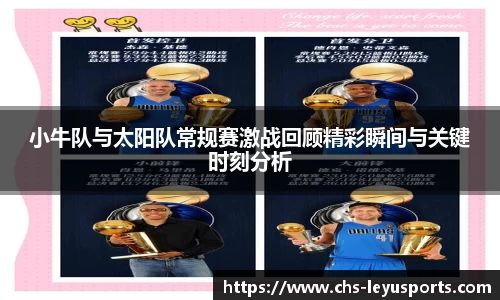 小牛队与太阳队常规赛激战回顾精彩瞬间与关键时刻分析