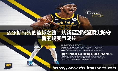 迈尔斯特纳的篮球之路：从新星到联盟顶尖防守者的蜕变与成长