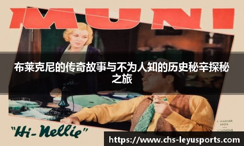 布莱克尼的传奇故事与不为人知的历史秘辛探秘之旅