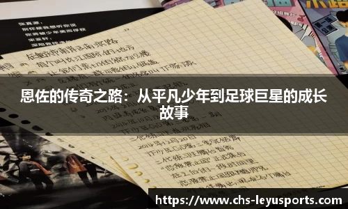 恩佐的传奇之路：从平凡少年到足球巨星的成长故事