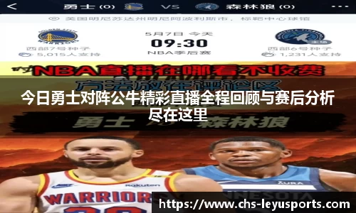 今日勇士对阵公牛精彩直播全程回顾与赛后分析尽在这里