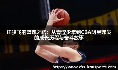 任骏飞的篮球之路：从青涩少年到CBA明星球员的成长历程与奋斗故事