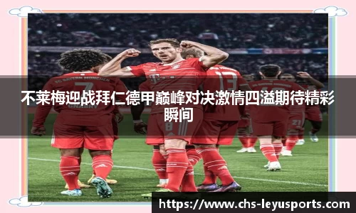 不莱梅迎战拜仁德甲巅峰对决激情四溢期待精彩瞬间