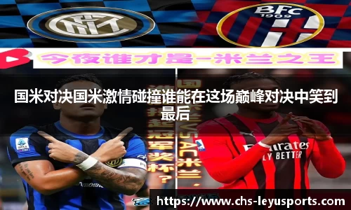 国米对决国米激情碰撞谁能在这场巅峰对决中笑到最后