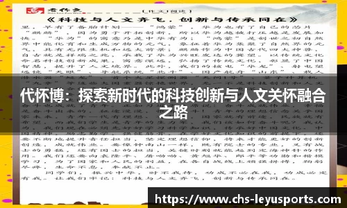 代怀博：探索新时代的科技创新与人文关怀融合之路