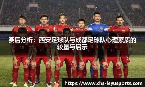 赛后分析：西安足球队与成都足球队心理素质的较量与启示