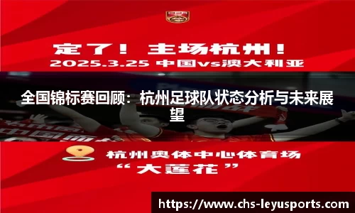 全国锦标赛回顾：杭州足球队状态分析与未来展望