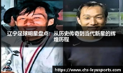 辽宁足球明星盘点：从历史传奇到当代新星的辉煌历程