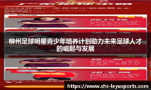 柳州足球明星青少年培养计划助力未来足球人才的崛起与发展