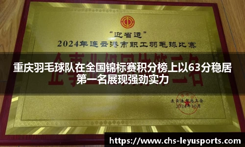 重庆羽毛球队在全国锦标赛积分榜上以63分稳居第一名展现强劲实力