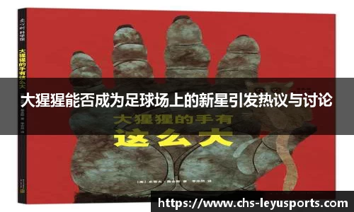 大猩猩能否成为足球场上的新星引发热议与讨论