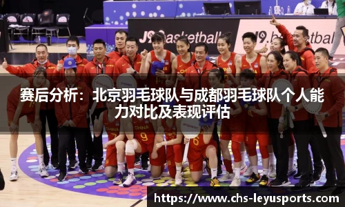 赛后分析：北京羽毛球队与成都羽毛球队个人能力对比及表现评估