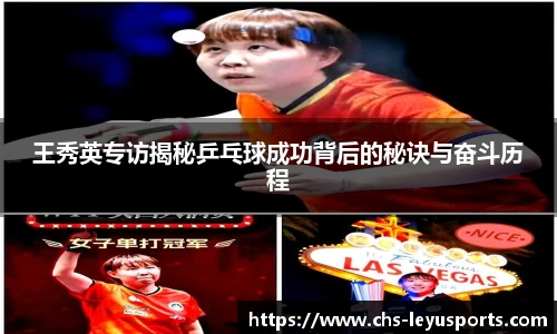 王秀英专访揭秘乒乓球成功背后的秘诀与奋斗历程