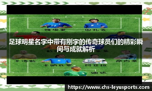 足球明星名字中带有刚字的传奇球员们的精彩瞬间与成就解析