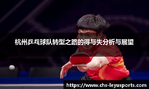 杭州乒乓球队转型之路的得与失分析与展望