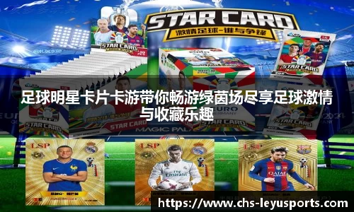 足球明星卡片卡游带你畅游绿茵场尽享足球激情与收藏乐趣