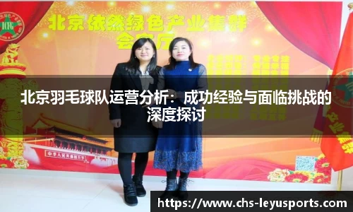 北京羽毛球队运营分析:成功经验与面临挑战的深度探讨