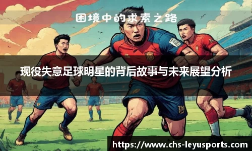 现役失意足球明星的背后故事与未来展望分析