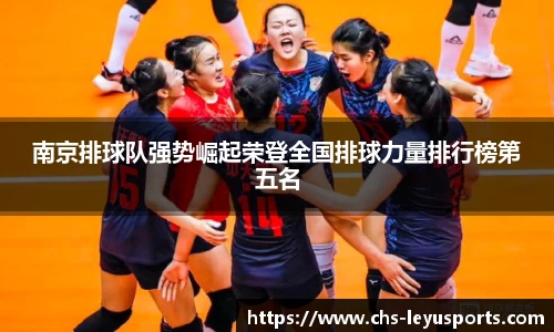 南京排球队强势崛起荣登全国排球力量排行榜第五名