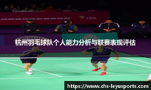杭州羽毛球队个人能力分析与联赛表现评估